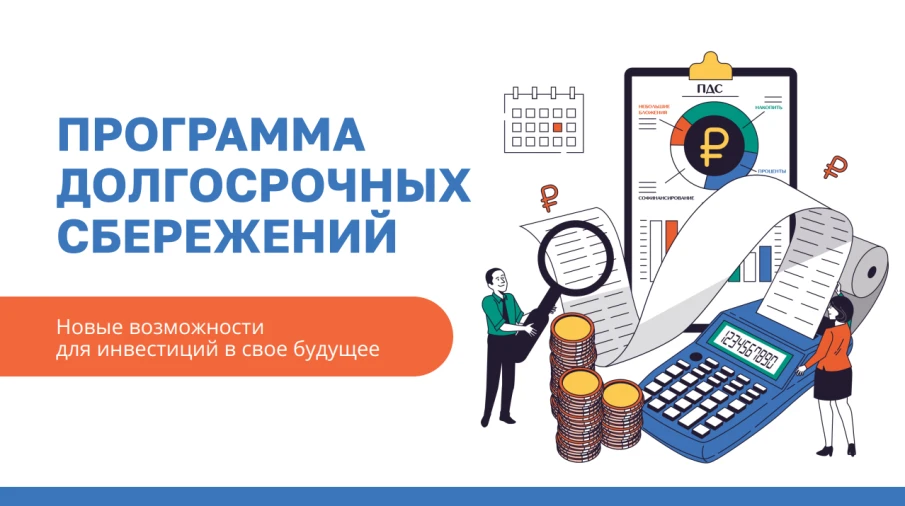 Программа долгосрочных сбережений